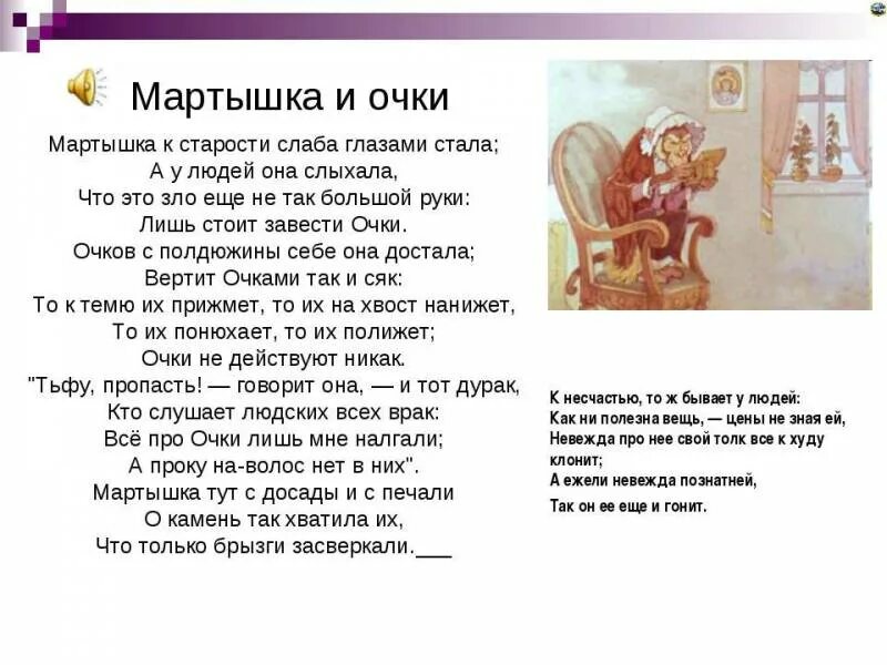 К несчастью то ж бывает. Басня Ивана Андреевича Крылова обезьяна и очки. Стих Ивана Андреевича Крылова мартышка и очки.