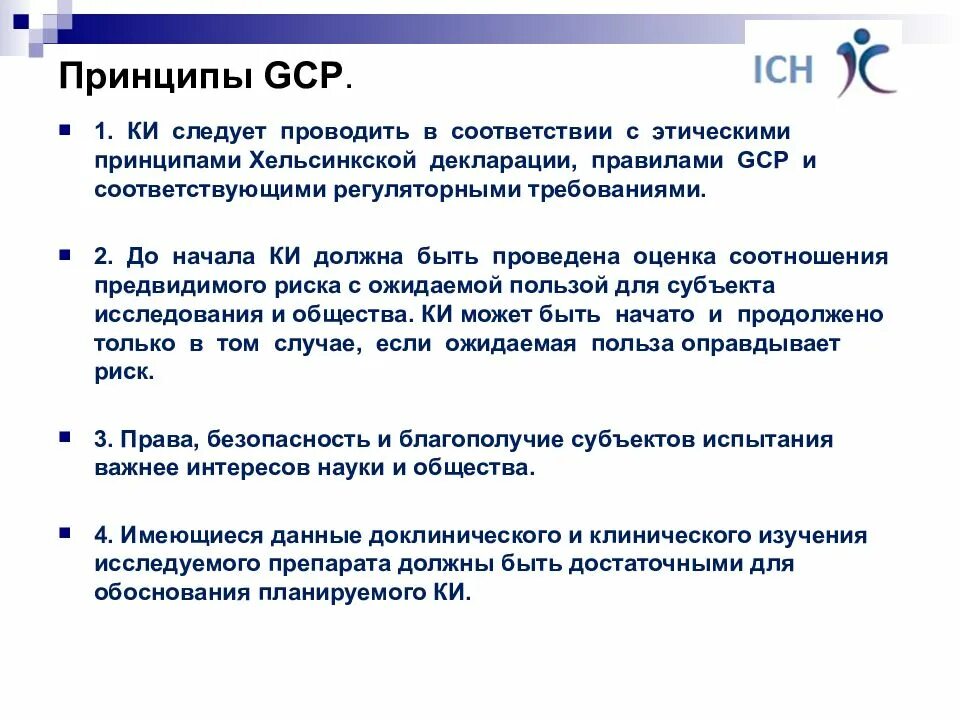 Принципы надлежащей практики. Надлежащая клиническая практика (good Clinical Practice, GCP). Принципы надлежащей клинической практики (GCP).. Клиническая практика GCP это что. Принципы GCP.