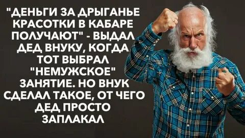 Дед выдал