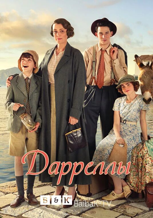 Джеральд даррелл на корфу. Дарреллы на русском. Дарреллы на корфу. Дарреллы на русском. Дарреллы на русском.