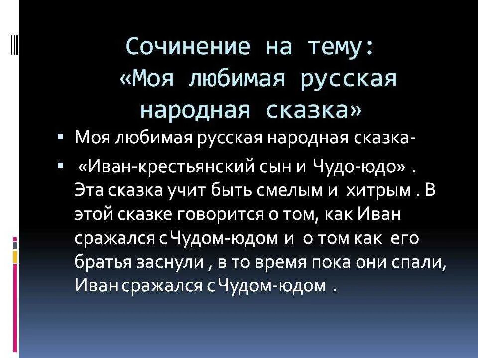 Написать сочинение на тему моя любимая сказка