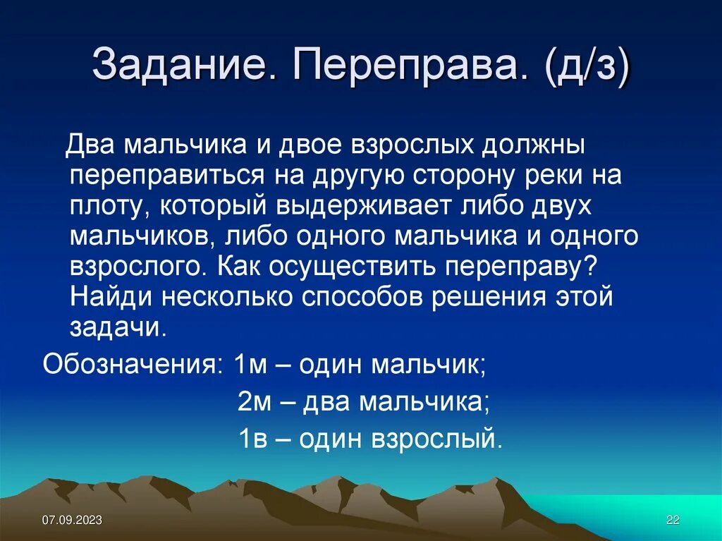 Задания переправа. Задачи на переправы. Двое мальчиков и двое взрослых алгоритм. Два мальчика и двое взрослых должны переправиться на другую сторону. Задачи на переправу через реку.