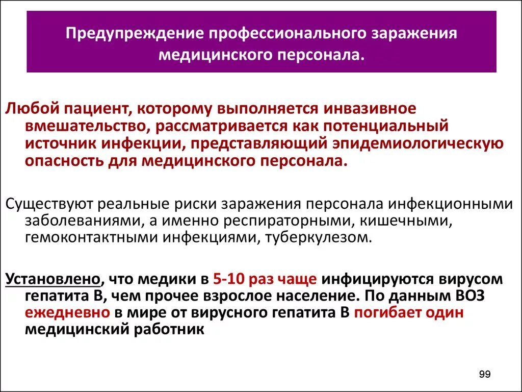 Организация противоэпидемических заболеваний. Профилактика профессионального заражения сотрудников. Мероприятия по профилактике профессиональных заражений. Меры профилактики профессионального заражения медперсонала. Предупреждение профессиональных заражений медицинских работников.