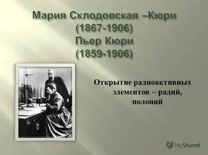 Кто открыл полоний