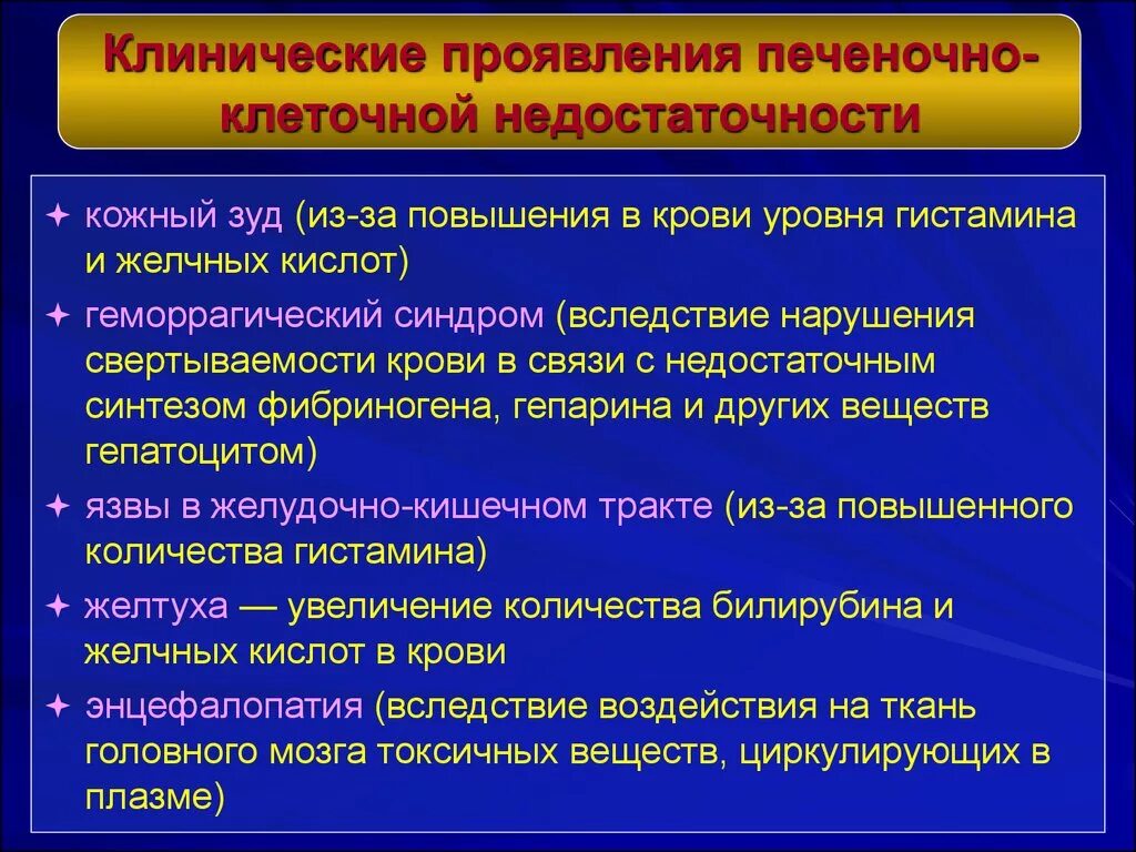 Синдром печеночно-клеточной недостаточности. Синлпгм печеночно клеточной недостаточности. Синдром печеночной недостаточности клинические проявления. Лабораторные изменения при печеночной недостаточности.