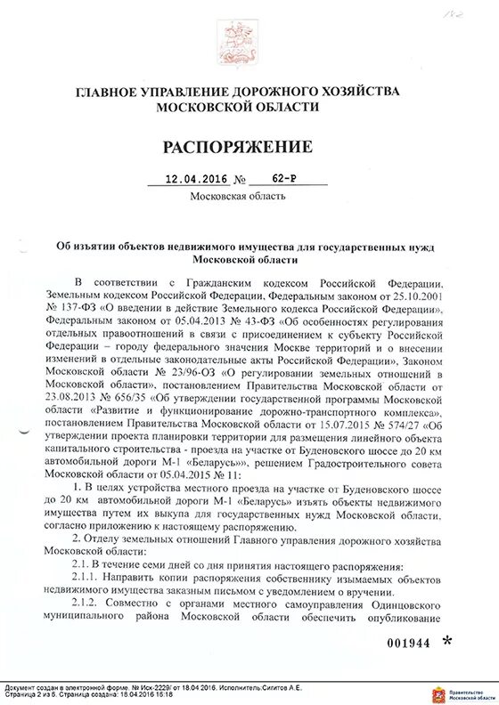 Изъятие недвижимого имущества для государственных. Распоряжение об изъятии недвижимого имущества. Распоряжение об изъятии объекта образец. Соглашение об изъятии недвижимого имущества для муниципальных нужд. Распоряжение об изъятии