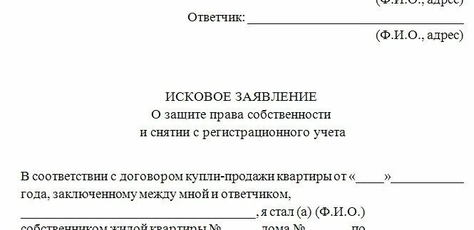 Исковое заявление на учет. Исковое заявление в суд образцы о снятии с регистрационного учета. Снятие с регистрационного учета через суд исковое заявление. Исковое заявление о снятии с регистрационного учета бывшего. Иск в суд на снятие с регистрационного учета.