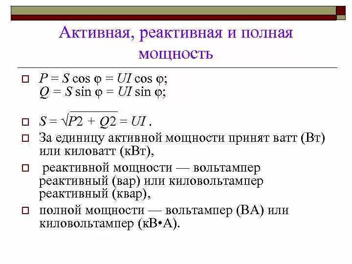 Единицы полной мощности. Как определить реактивную мощность. Реактивная мощность переменного тока формула. Формулы активной реактивной и полной мощности. Активная и реактивная мощность формула расчета.