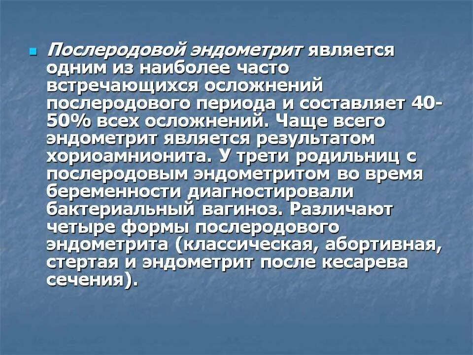 Послеродовый эндометрит факторы риска. Послеродовый эндометрит осложнения. Формы послеродового эндометрита. Эндометрит классификация. Послеродовый эндометрит причины.