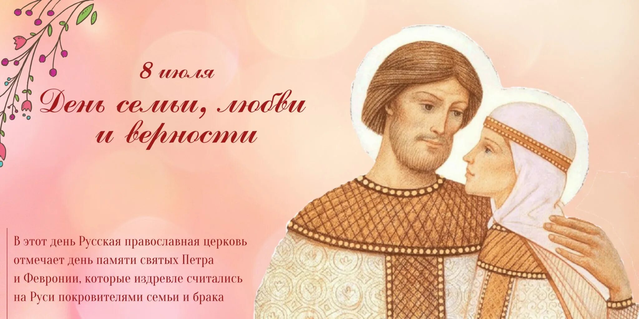 с днём влюблённых 8 июля. 8 июля праздник петра и февронии семьи. день влюбленных февронии. с праздником день семьи любви и верности. 14 февраля день петра и февронии.