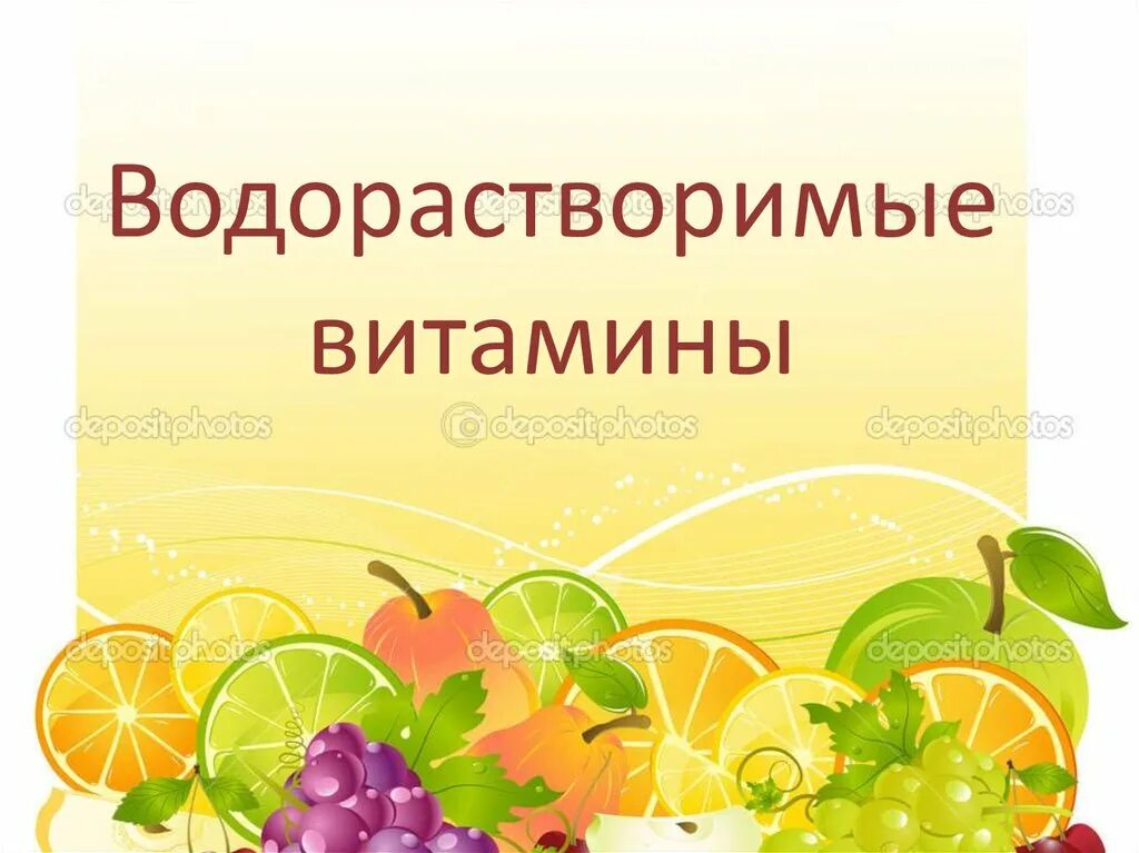 Водорастворимые витамины картинки. Водорастворимые витамины. Презентация на тему водорастворимые витамины. Витамины водорастворимы. Водорастворимый витамин c