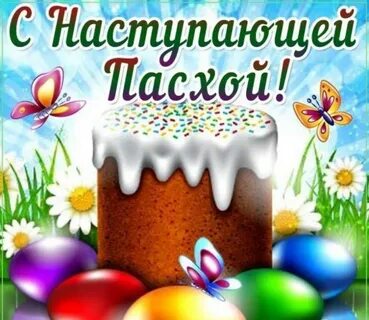 Поздравляют ли с наступающей пасхой