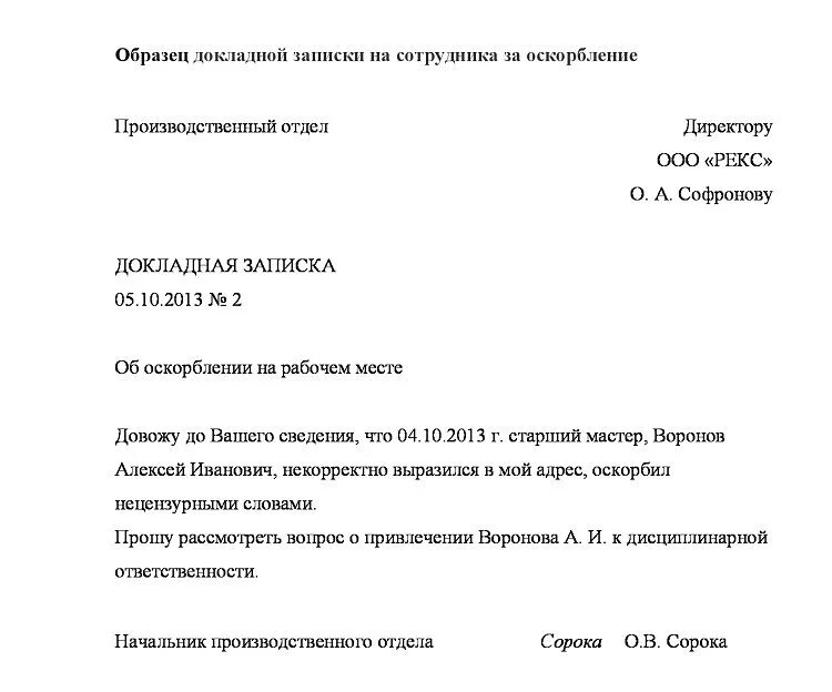 Докладная руководителю образец. Докладная записка на сотрудника о поведении. служебная записка докладная пример. докладная записка о невыполнении работником трудовых обязанностей.