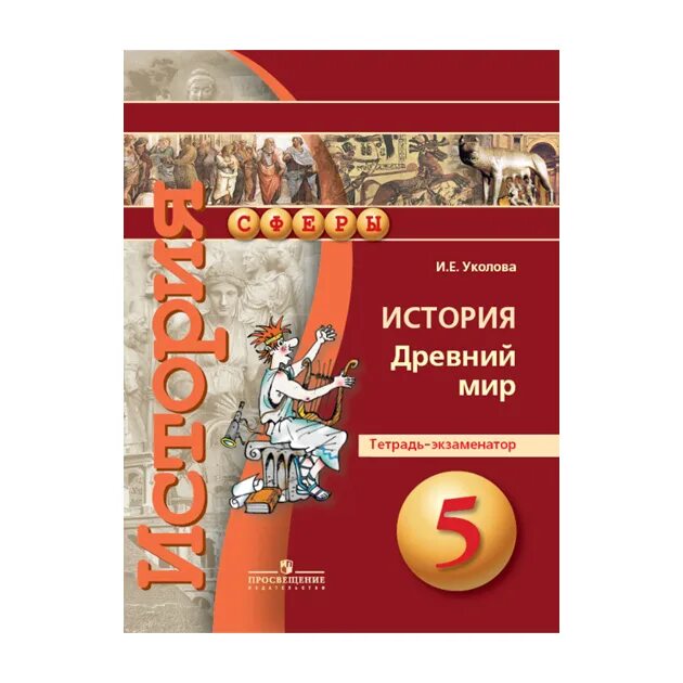 История древний мир 5 класс уколова. Всеобщая история древний мир 5 класс в.и Уколова Просвещение 2020. Тетрадь-экзаменатор. УМК "история. Средние века. 6 Класс". Всеобщая история 5 класс древний мир Уколова сферы фп2019.