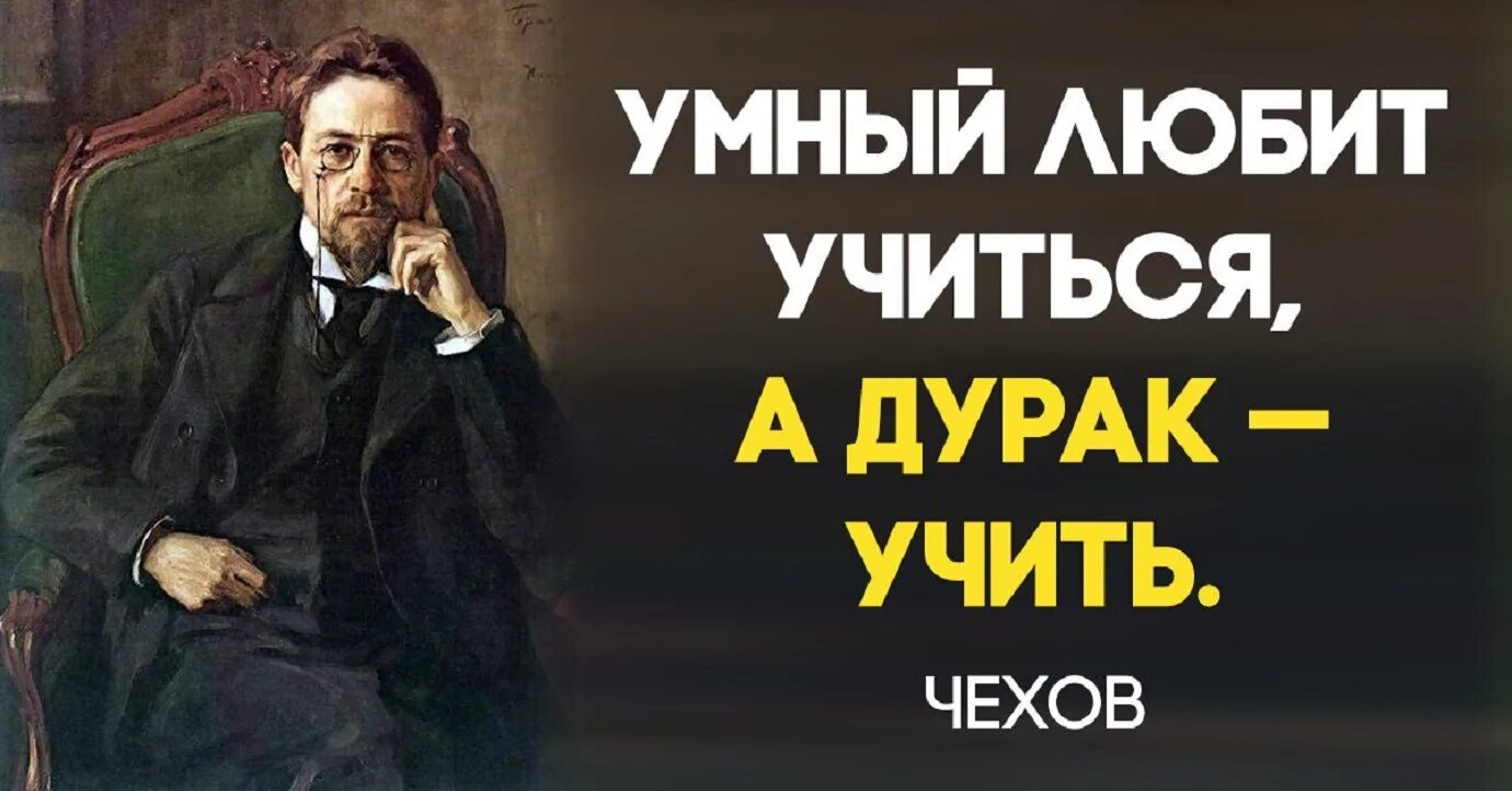 Почему говорят умный. Умный человек всегда. Умные цитаты Чехова. Умный любит учиться а дурак учить. Поговорка умный не скажет дурак не поймет.