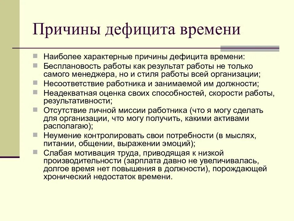 Причины дефицита времени. Причины дефицита рабочего времени. Причины нехватки персонала. Причины дефицита времени на работе. Нехватка времени 7