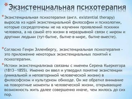Направления экзистенциальной психотерапии