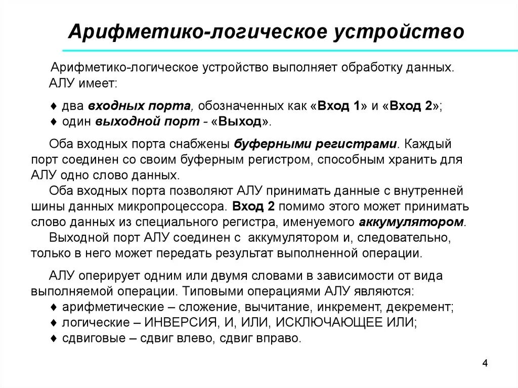 Работа алу. Арифметическо логическое устройство алу. Какие операции выполняет арифметическое логическое устройство?. Устройство управления арифметико-логическое устройство. Артфмктика логичксуоно устрвойства.