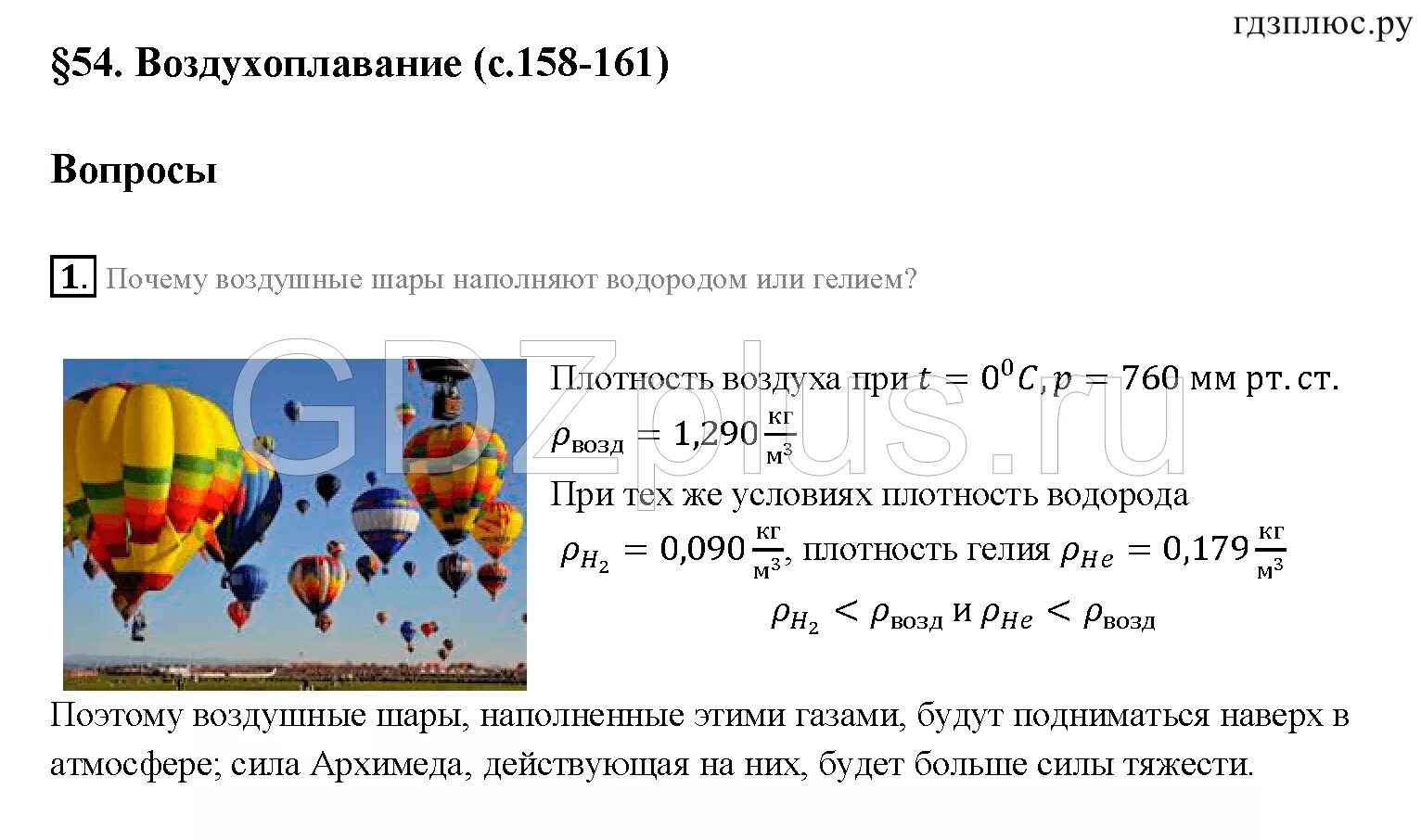 Может ли подняться наполненный водородом воздушный шар. Воздухоплавание задачи. Воздухоплавание задачи с решением. Воздухоплавание физика задачи. Задачи по физике 7 класс воздухоплавание.