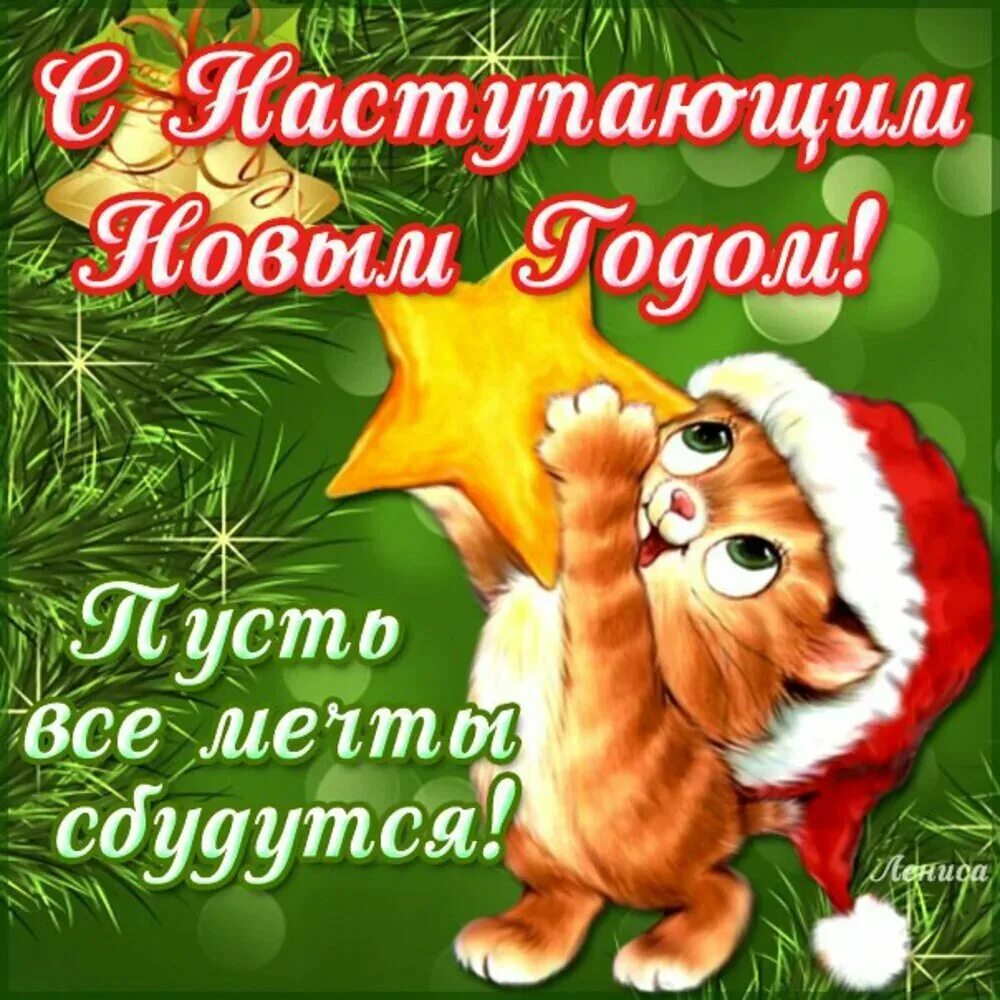 Картинки с поздравлением наступающего
