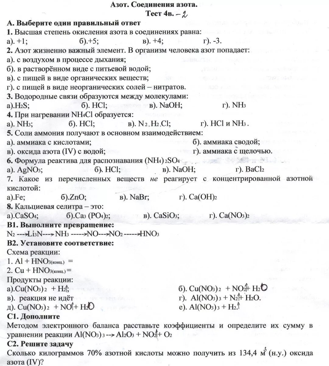 Проверочная работа азот и его соединения. Тест по азоту. Задания по химии азот. Тест по теме азот. Соединения азота задания с ответами.