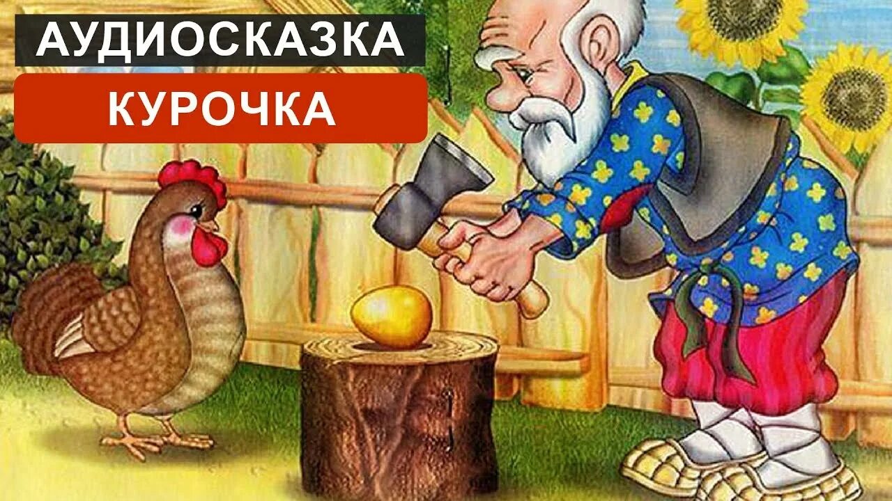 Слушать аудио сказку дети 6 лет. Курочка Ряба. Иллюстрации к сказке Курочка Ряба. Курочка Ряба. Сказки. Курочка Ряба аудиосказка.