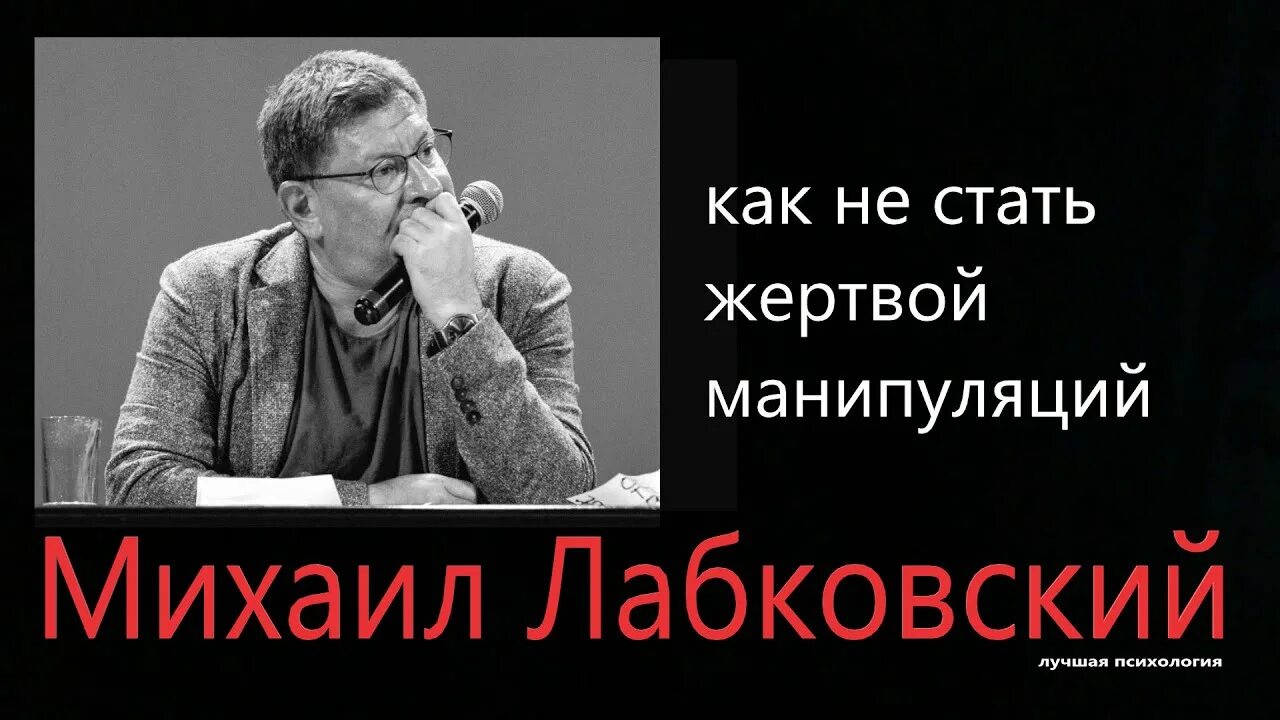 Лабковский как перестать быть жертвой. Свойства характера чтобы не стать жертвой манипуляции.