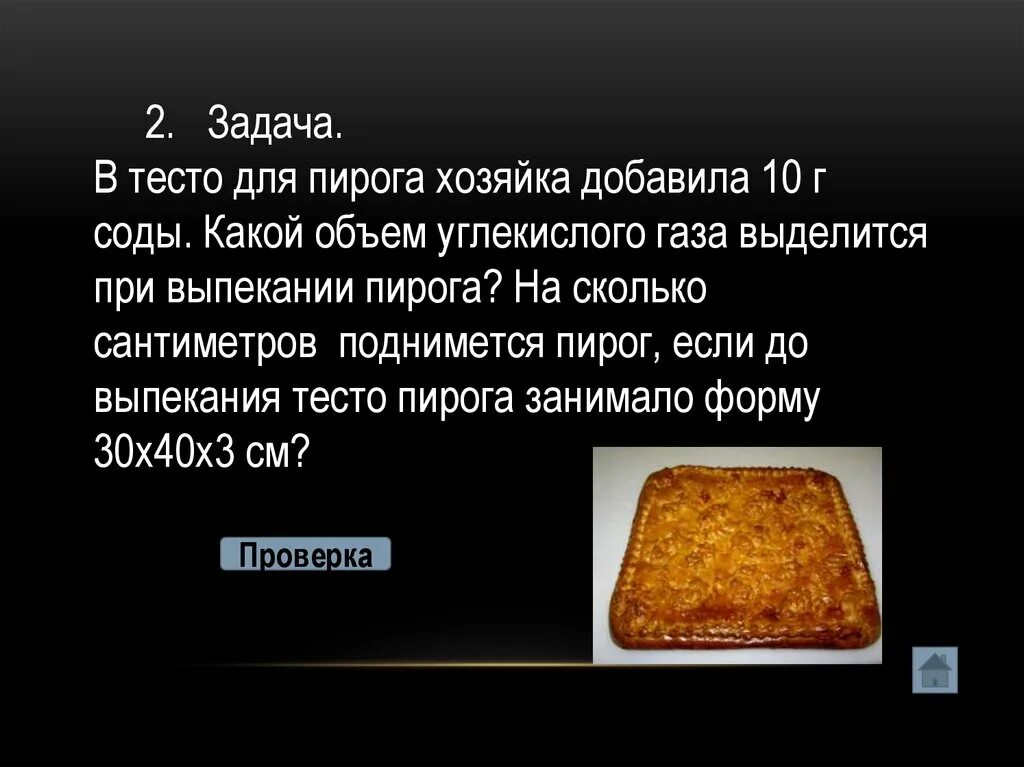 Почему пирог называется пирогом. Углекислый газ при выпечки. задачи проекта выпечка пирога. поднявшийся пирог. пирог на соде.