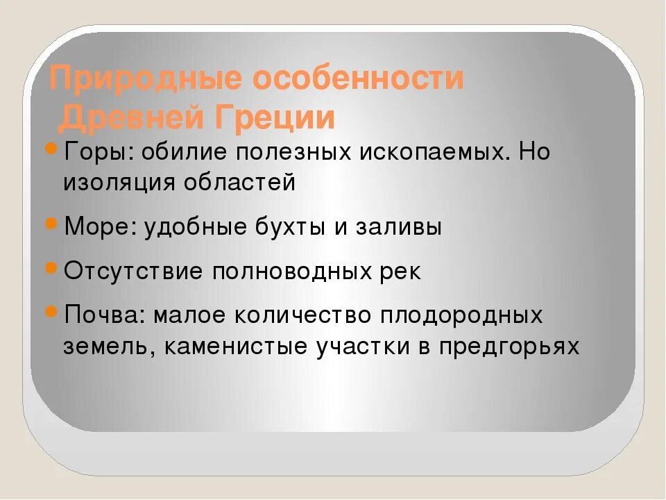 Климатические условия греции 5 класс история. Особенности древней Греции. Природные особенности. Своеобразие древней Греции. Природные особенности древней Греции.