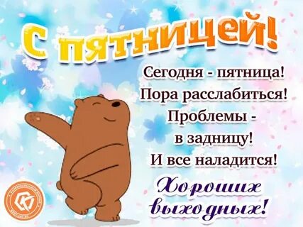 Пятница день веселья