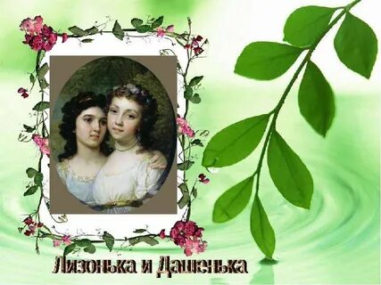 Лизонька