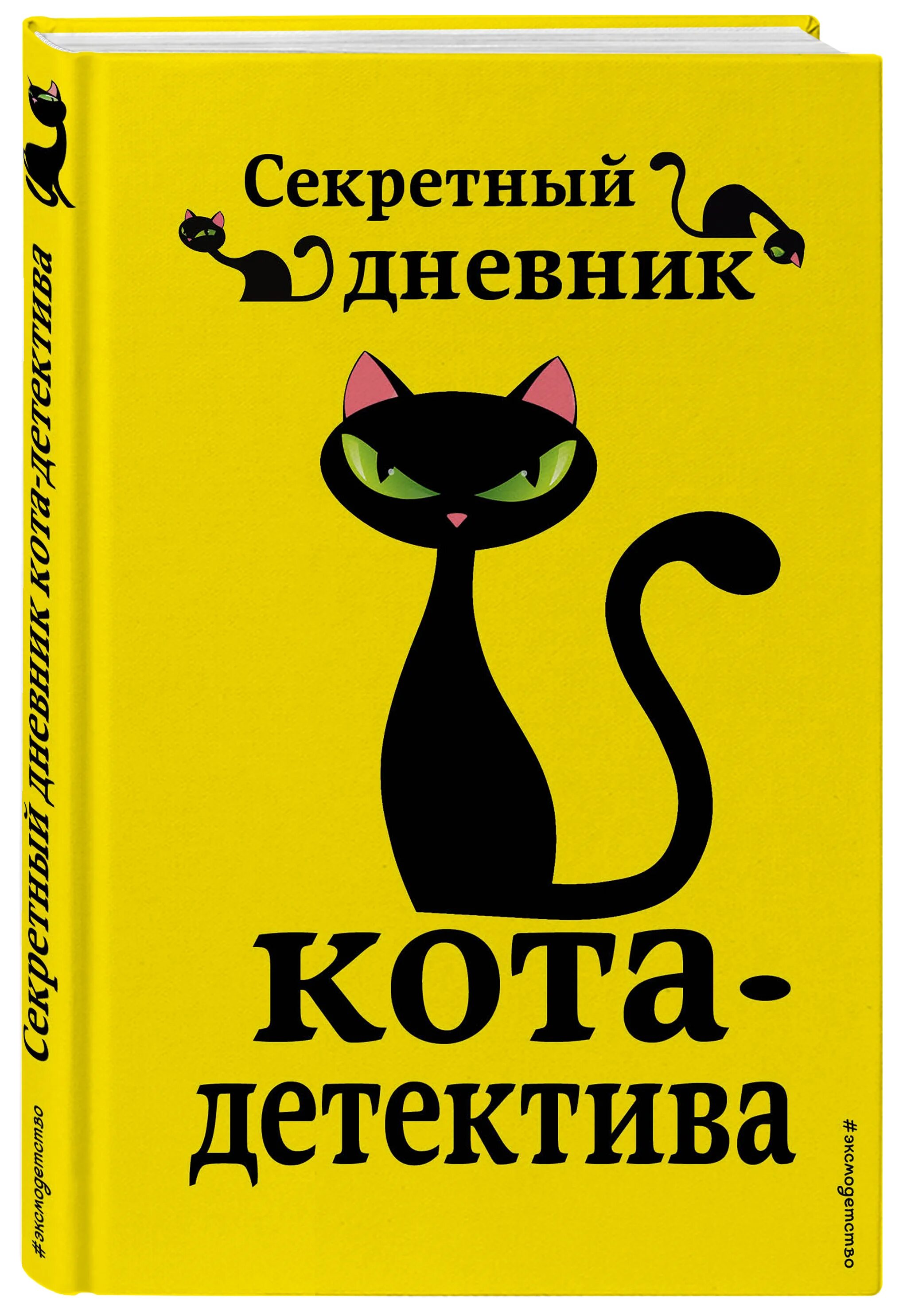 Книги детям дневник. Фрауке Шойнеманн приключения кота детектива секретный дневник. Книги Фрауке Шойнеманн приключения кота детектива. Книга приключения кота детектива. Книга приключения кота детектива секретный дневник.