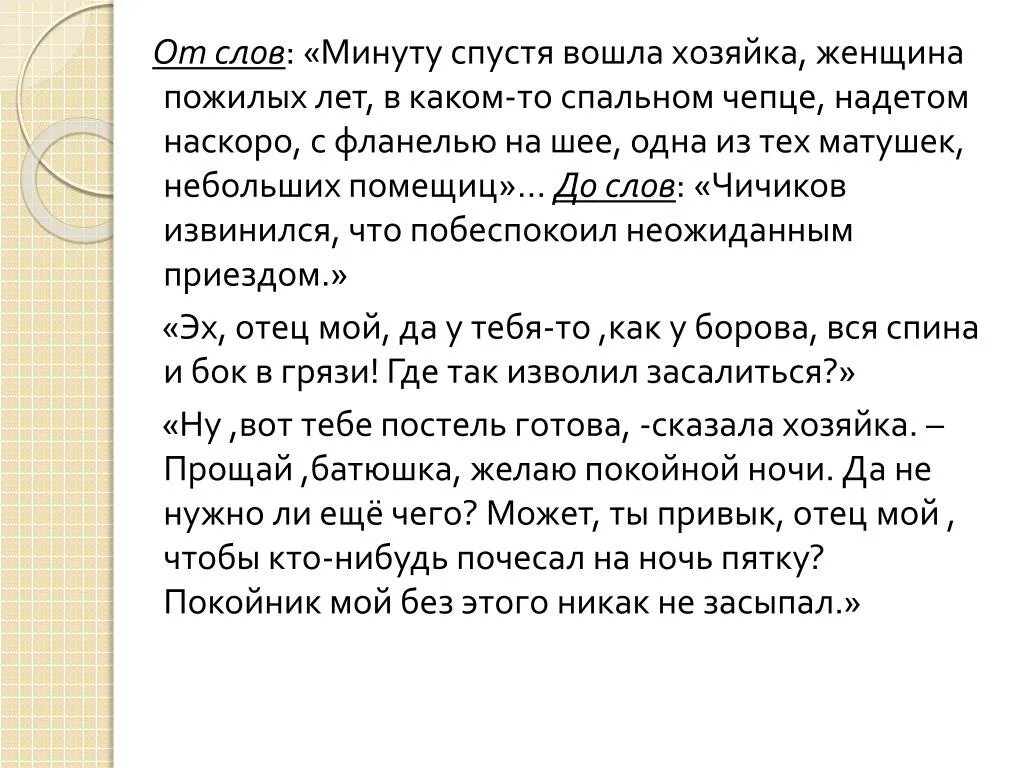 Одна из тех матушек небольших помещиц. Минуту спустя вошла хозяйка женщина пожилых лет. Текст минуту спустя вошла хозяйка. Текст на минуту. 500 Слов в минуту текст.