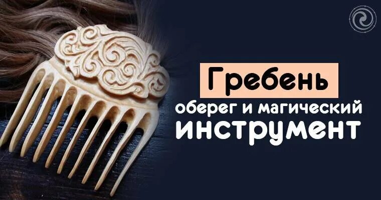 Расческа оберег. Гребень оберег. Магический гребень. Инструменты эзотериков. Сила гребня