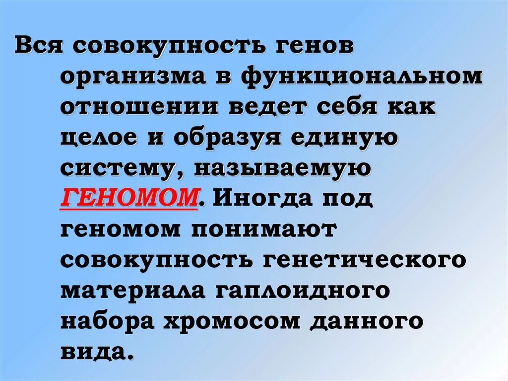 Геном называют. Совокупность всех генов организма. Совокупность генов гаплоидного набора хромосом это. Как называется совокупность генов организма. Совокупность генов содержащихся в гаплоидном наборе хромосом.