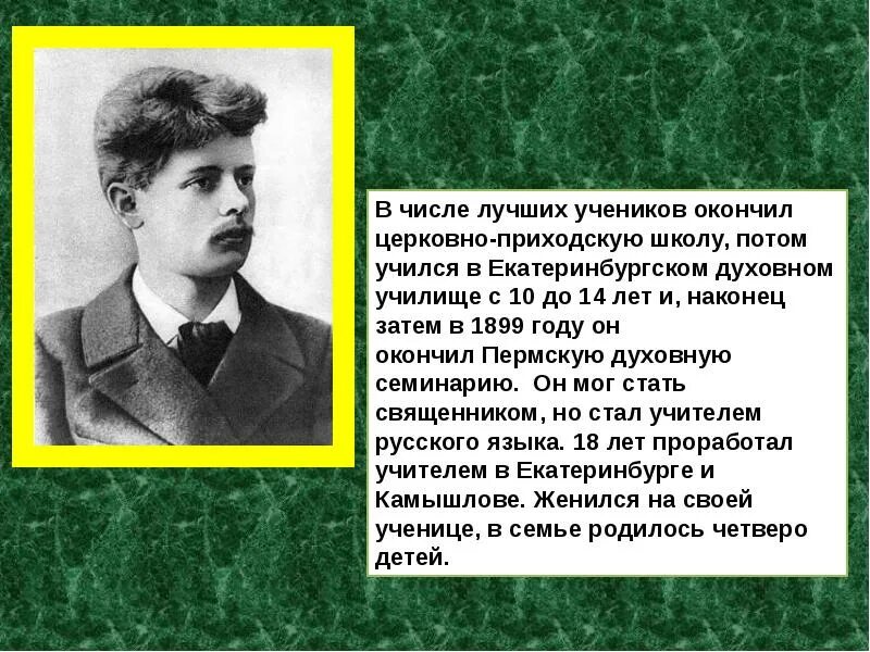 Кем работал бажов. Бажов в духовном училище.