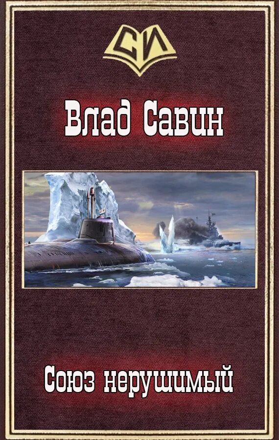 Читать книги савина морской волк. Савин в. "Союз нерушимый". Союз нерушимый книга.