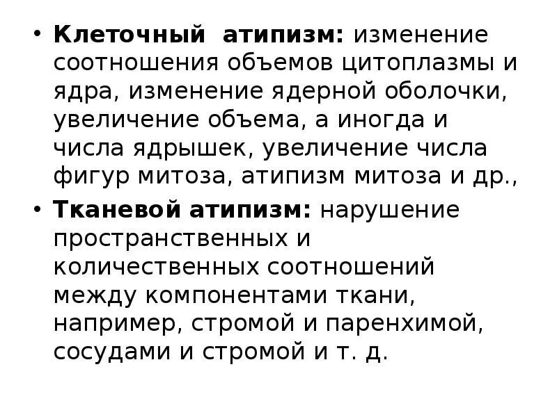 Клеточный атипизм это. Атипизм ядер клетки опухоли. Атипизм это в патологии. Клеточный полиморфизм. Перечислите признаки клеточного атипизма:.