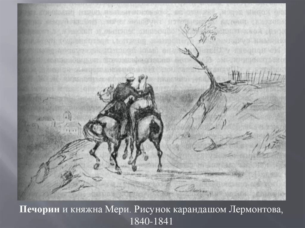 Печорин в погоне за верой. Лермонтов герой нашего времени Бэла иллюстрации. Иллюстрации к произведению Лермонтова -Княжна мери. 1841"Герой нашего времени".. Бэла м ю Лермонтов зарисовки.