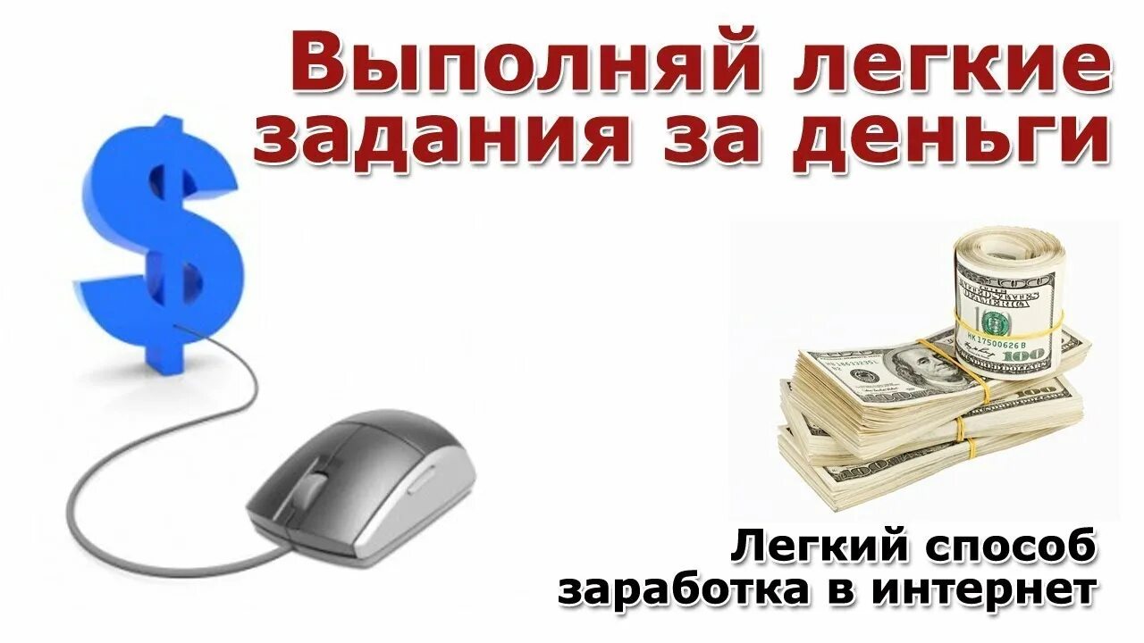 Задания без вложений. Заработок на заданиях в интернете задания за деньги. заработок на выполнении заданий в интернете. заработок на простых заданиях. заработок на выполнении простых заданий.