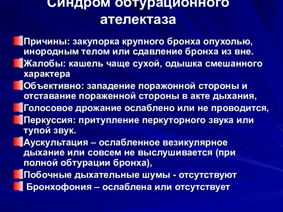 Синдром обтурационного ателектаза. Синдром обтурационного ателектаза патогенез. Компрессионный и обтурационный ателектаз. Синдром обтурационного ателектаза рентген. Обтурационный ателектаз легкого