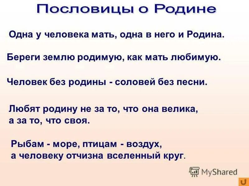 Продолжи пословицу человек без родины. Пословицы о родине. Поговорки о родине. Пословицы и поговорки о родине. Пословицы о родине для дошкольников.