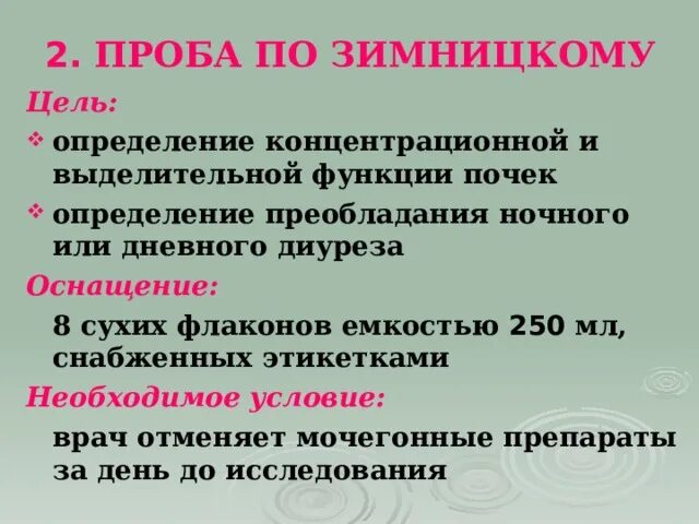 Проба зимницкого выявляет. Проба по зимницкому цель. проба по зимницкому цель исследования. проба зимницкого определяет функции почек. проба зимницкого цель исследования.