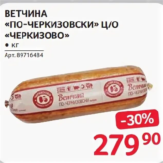 Черкизово уфа. Ветчина по черкизовски. Ветчина Черкизово по-черкизовски. Черкизовский фирменный магазин при заводе. Черкизово ветчина по черкизовски нарезка.