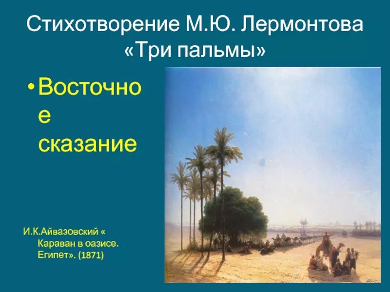 Какой жанр стихотворения три пальмы лермонтова. М ю лермонтов 3 пальмы. стих михаила юрьевича лермонтова три пальмы. михаил юрьевич лермонтов три пальмы стих. стихотворение михаила юрьевича лермонтова 3 пальмы.