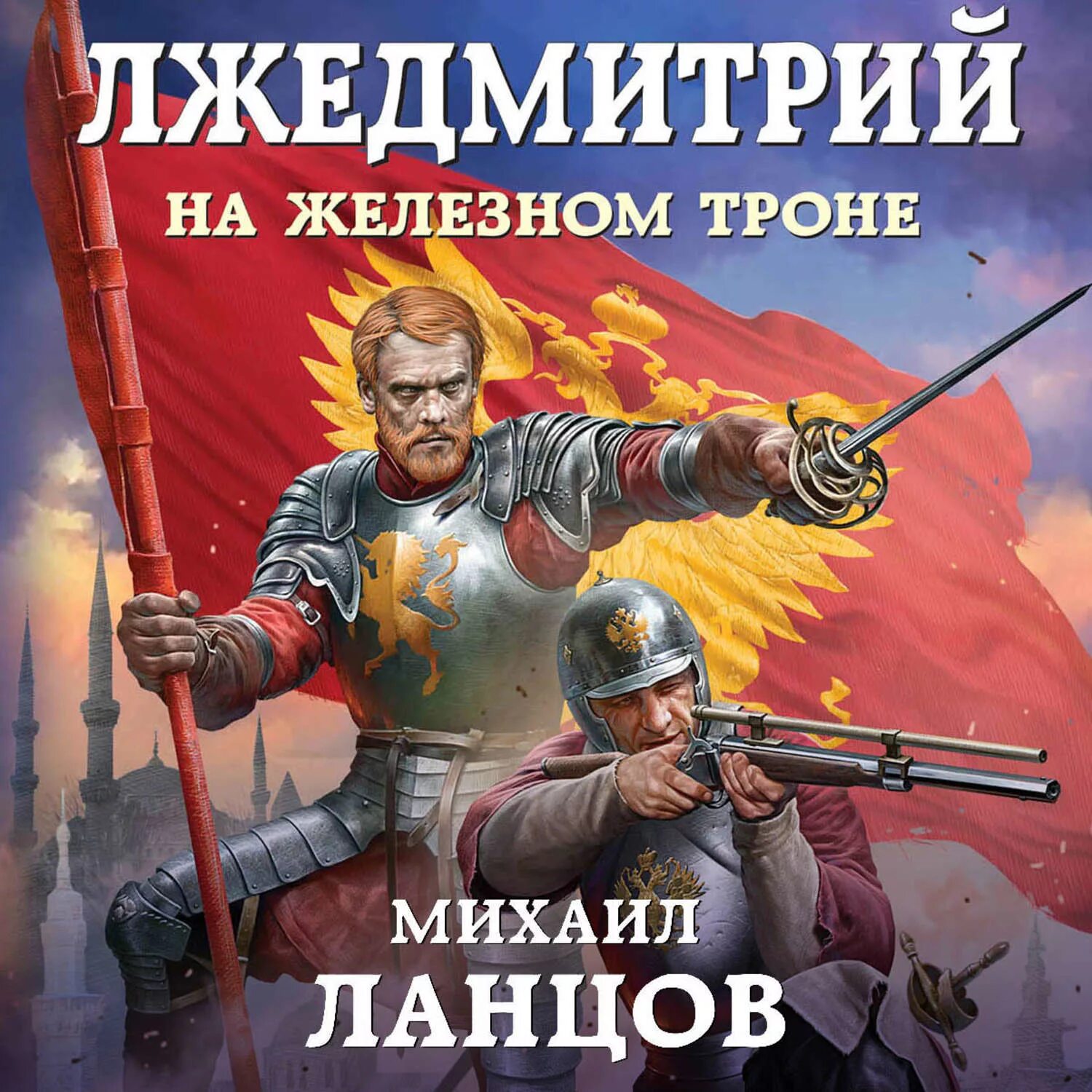 Читать ланцов сын 2. Ланцов Лжедмитрий. Лжедмитрий на Железном троне Ланцов.