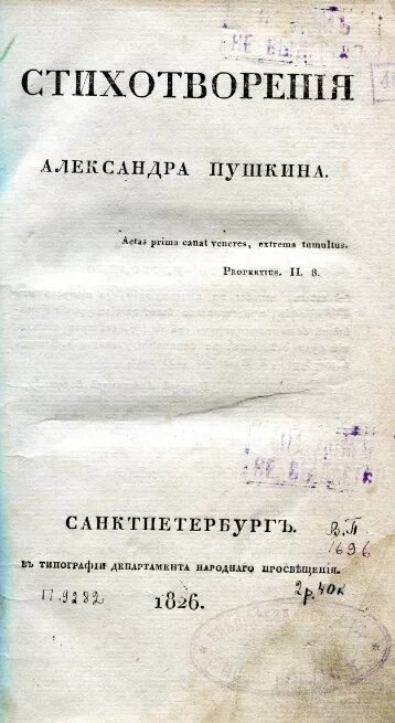 Сборник стихов Пушкина книга 1826. Первый сборник стихотворений Пушкина.