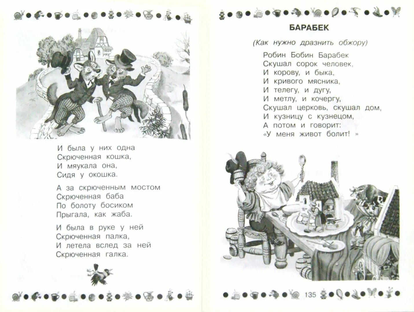 Стихотворение Корнея Чуковского «Робин бобин Барабек». Чуковский Барабек стихотворение. Чуковский к.и. "100 книг для детей. Сказки, стихи". Робин бобин стихотворение полностью