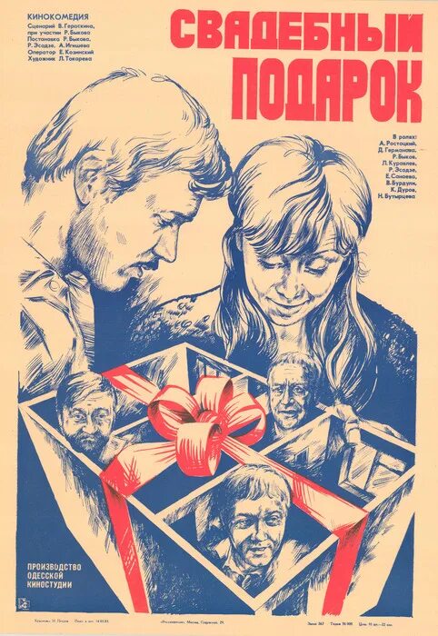 Свадебный подарок 1982. Комедия «свадебный подарок» (1982). 1982 свадебный подарок