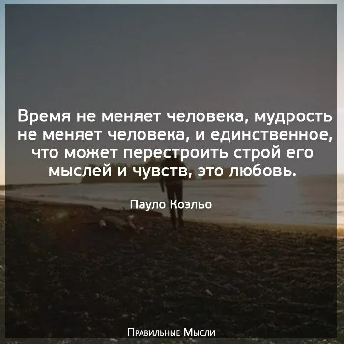 Что происходит когда человек меняется. Цитаты про изменить человека. Время меняет все особенно мысли. Время меняет всё особенно мысли картинки. Цитаты которые меняют жизнь.